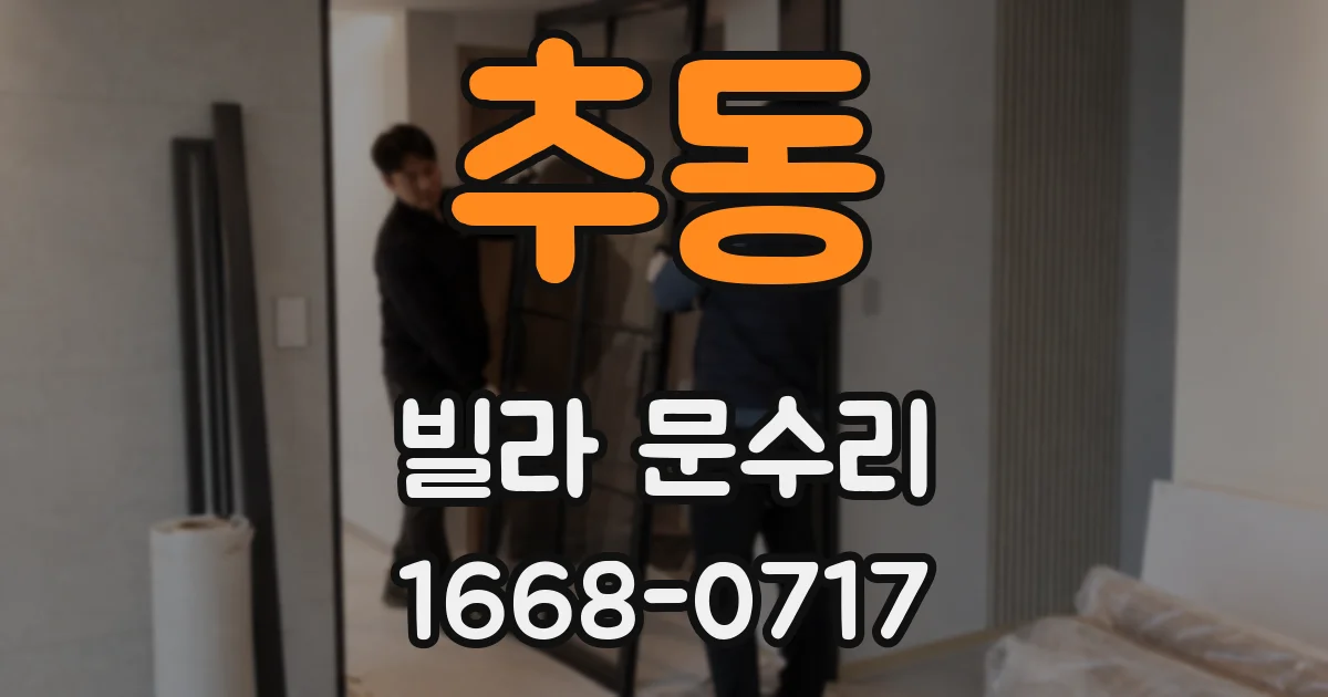 추동 빌라 문수리