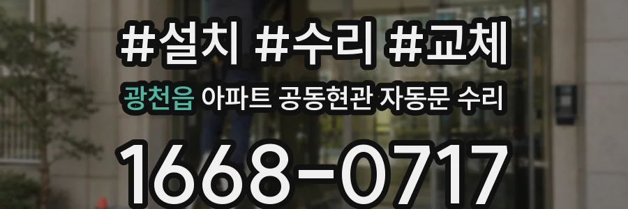 광천읍 아파트 공동현관 자동문 수리