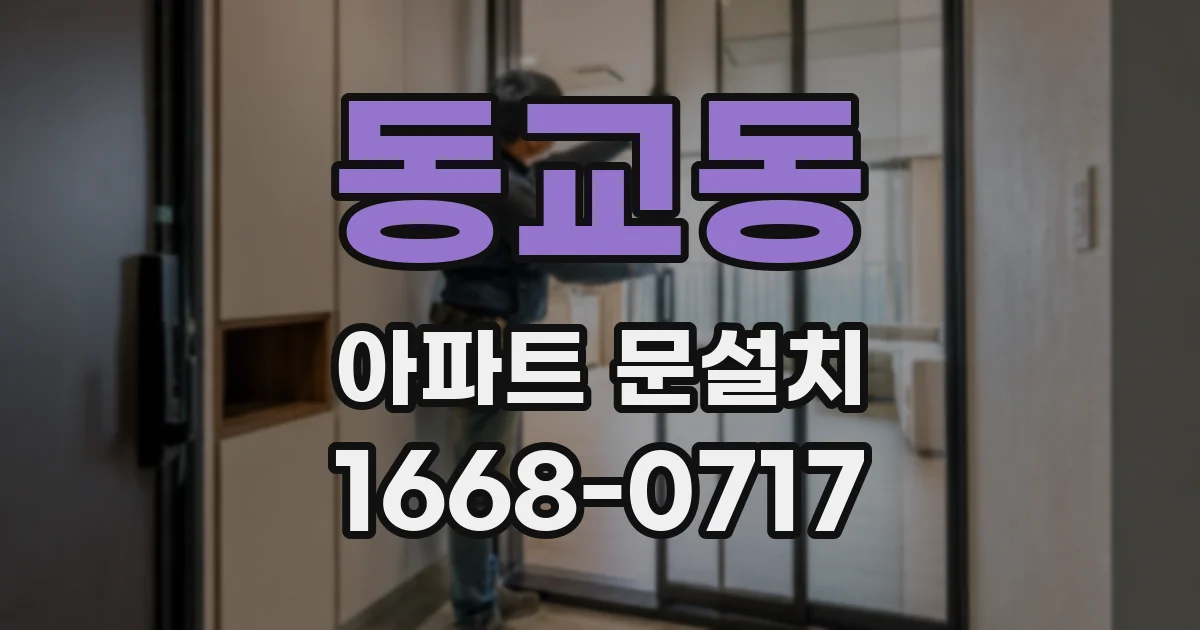 동교동 아파트 문설치