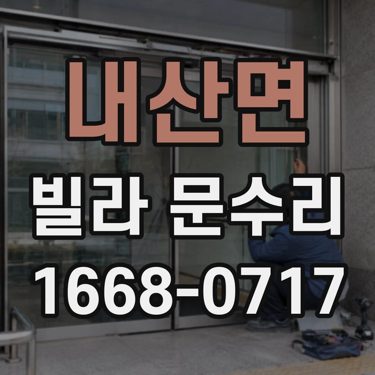 내산면 빌라 문수리