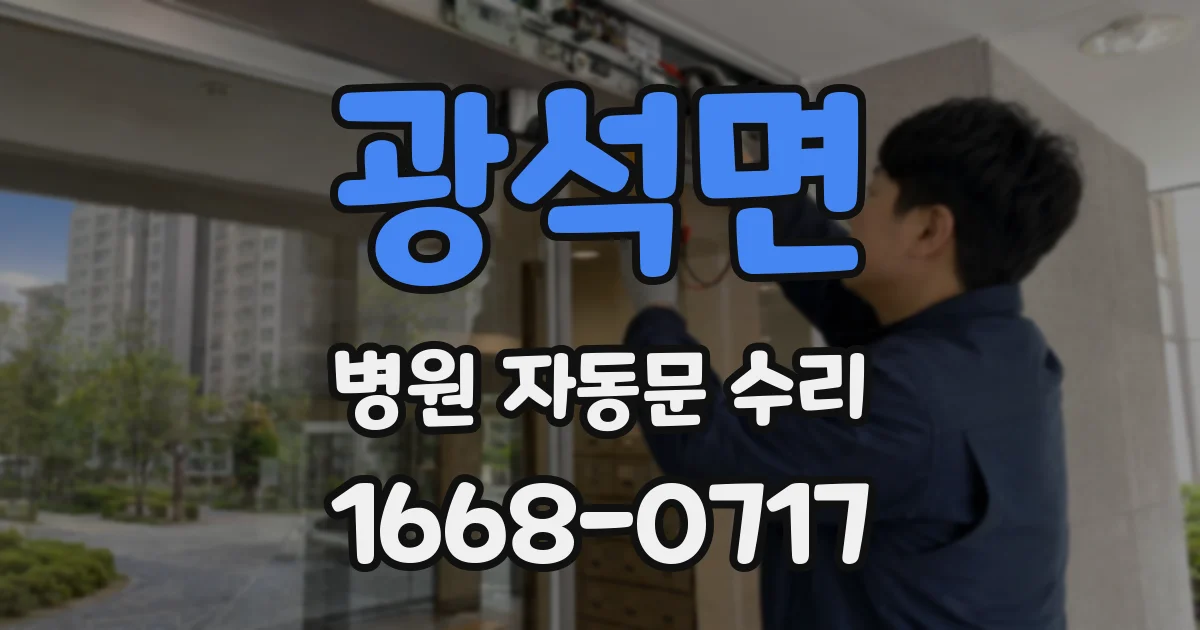 광석면 병원 자동문 수리