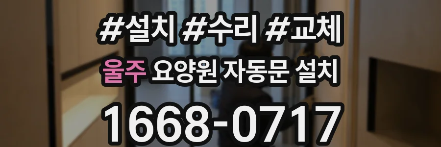 울주 요양원 자동문 설치