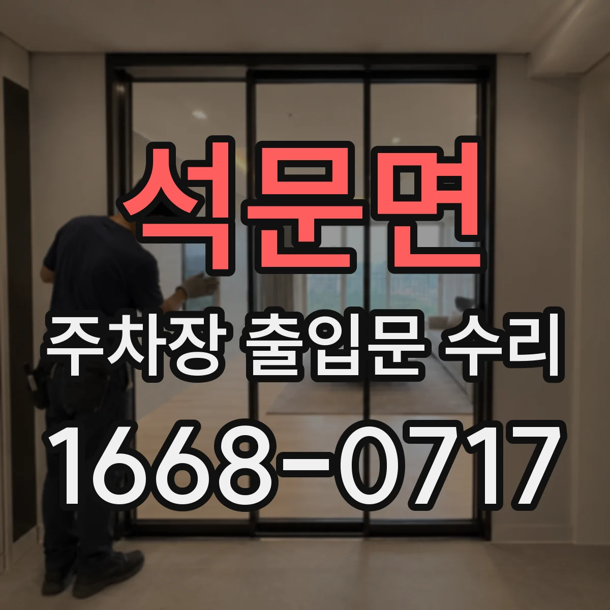 석문면 주차장 출입문 수리