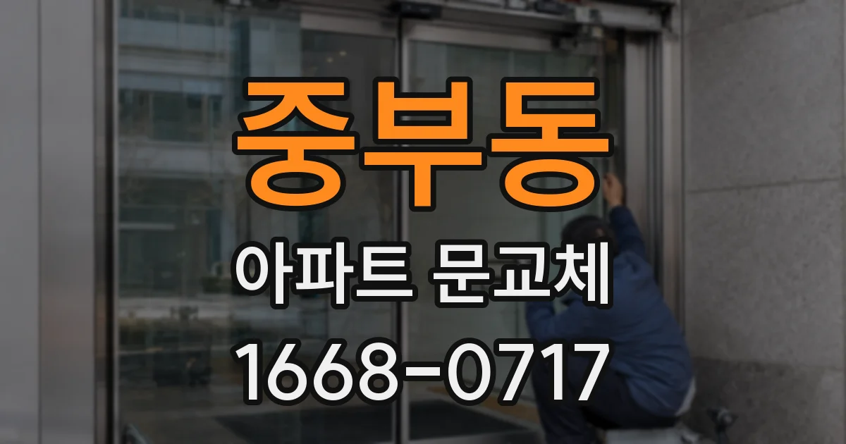 중부동 아파트 문교체