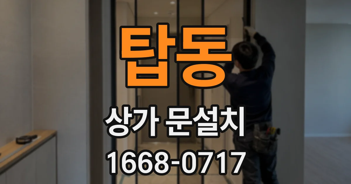 탑동 상가 문설치