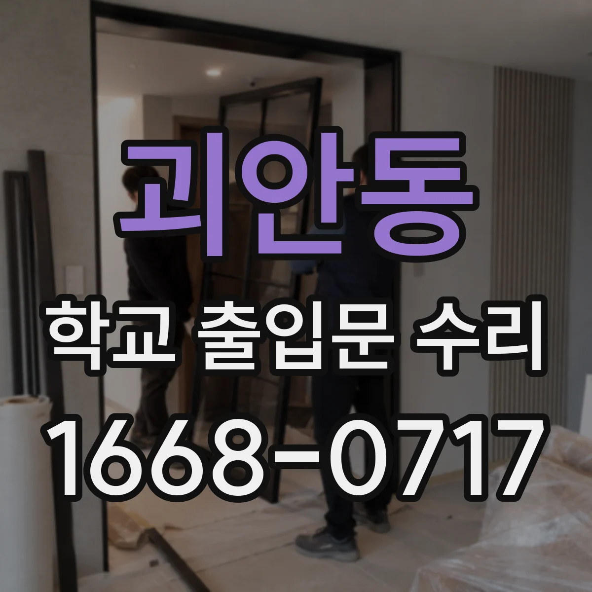 괴안동 학교 출입문 수리