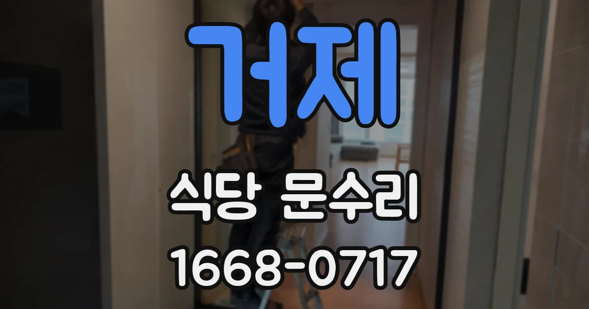 거제 식당 문수리