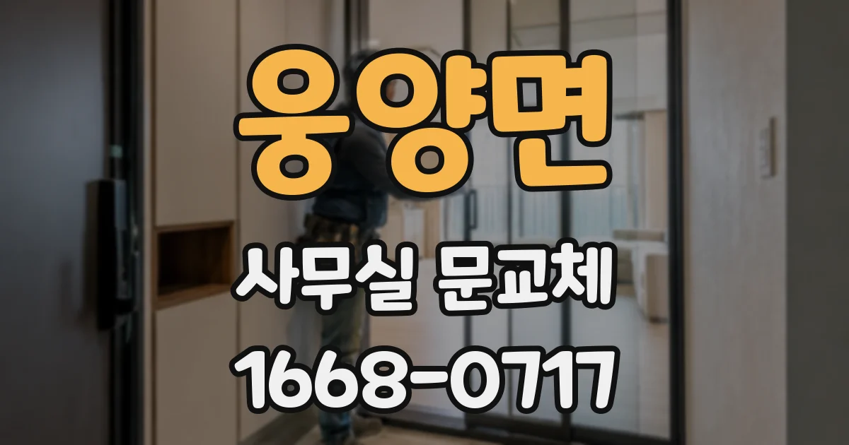 웅양면 사무실 문교체