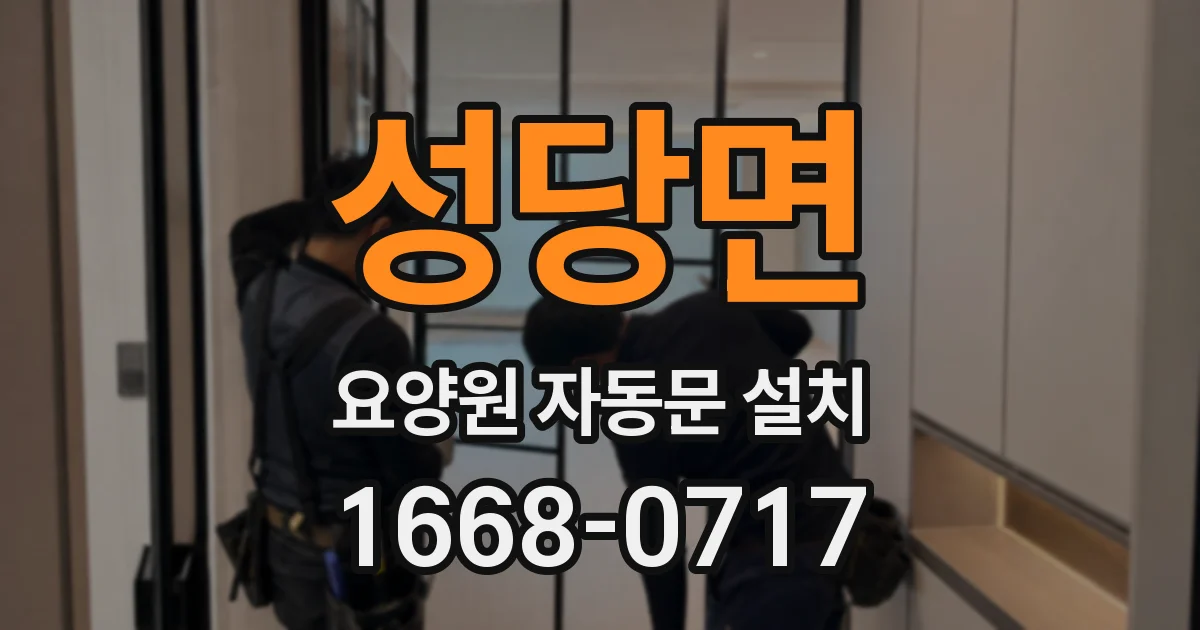 성당면 요양원 자동문 설치
