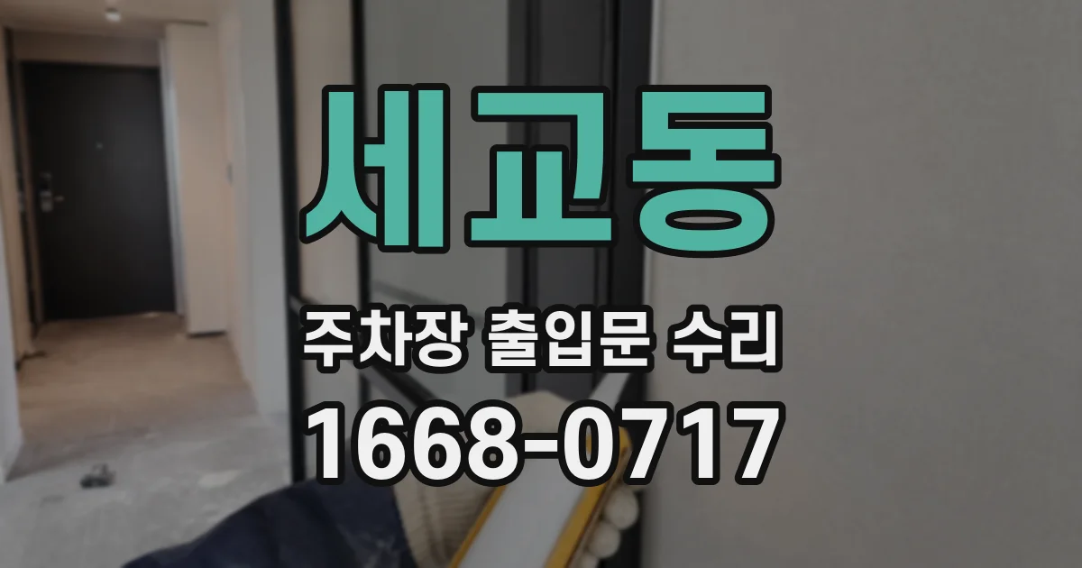 세교동 주차장 출입문 수리