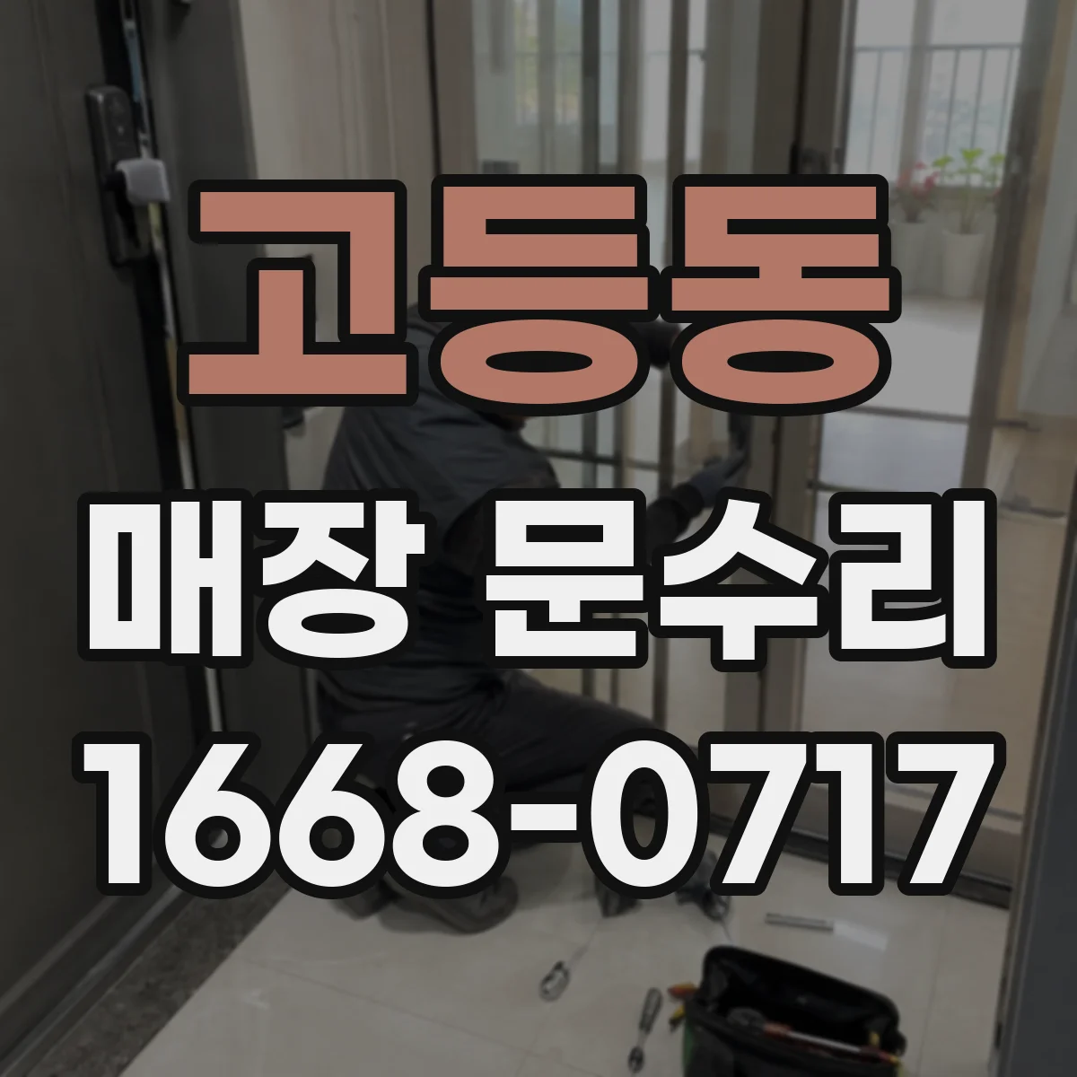 고등동 매장 문수리