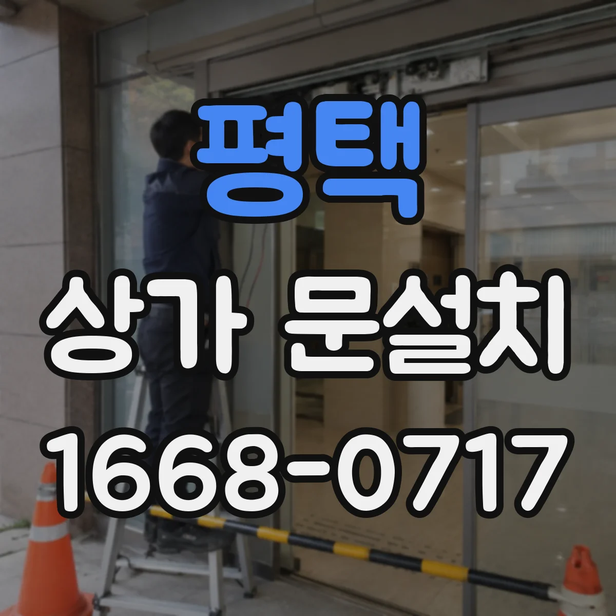 평택 상가 문설치 키패드·도어락 장착 전 확인 체크리스트