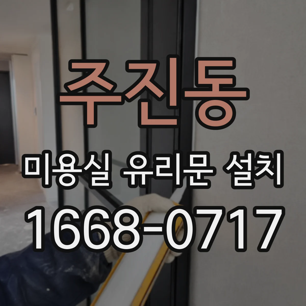 주진동 미용실 유리문 설치