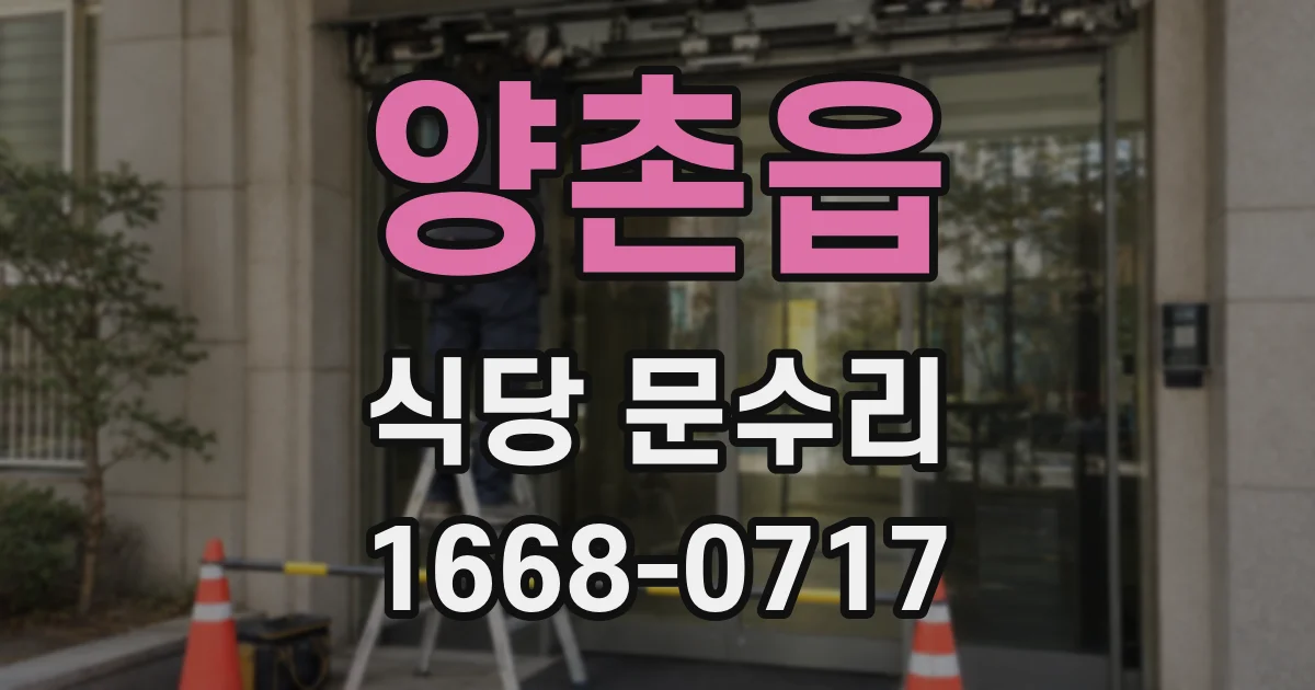 양촌읍 식당 문수리