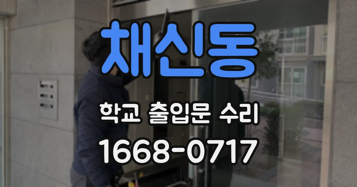 채신동 학교 출입문 수리