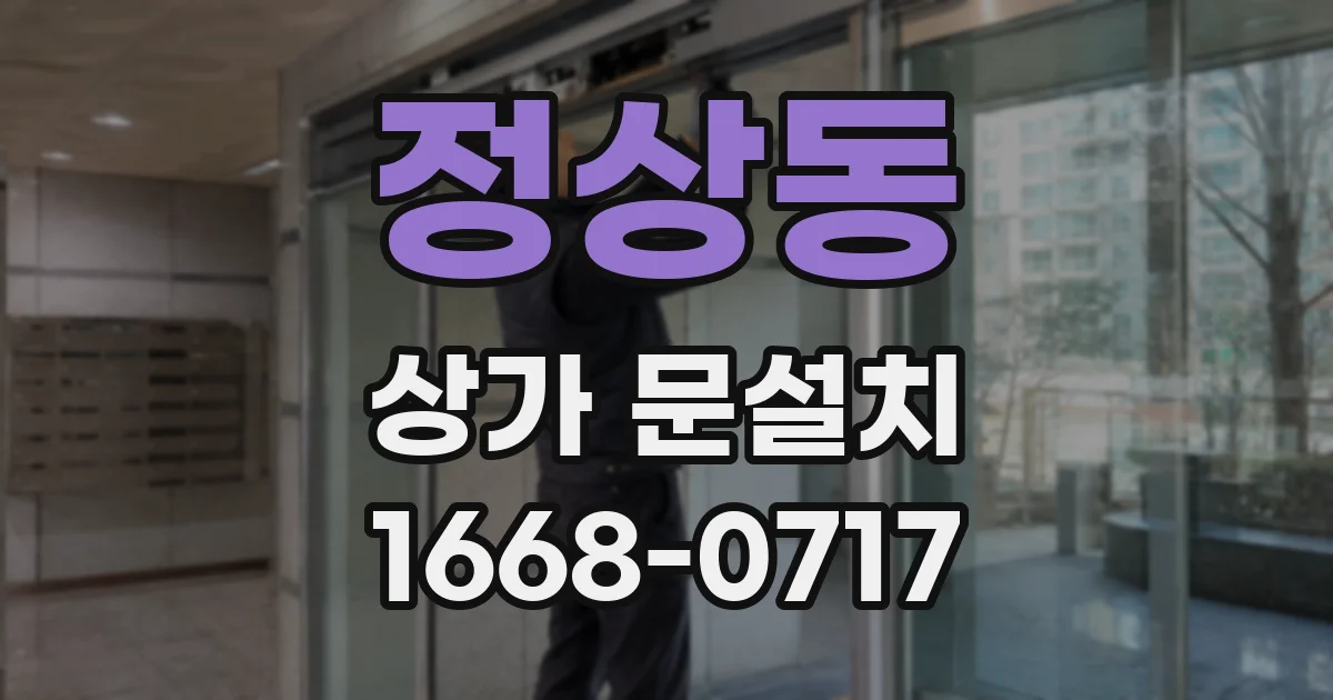 정상동 상가 문설치