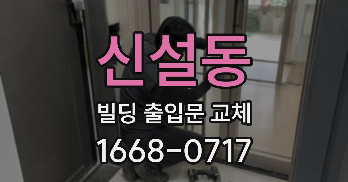 신설동 빌딩 출입문 교체