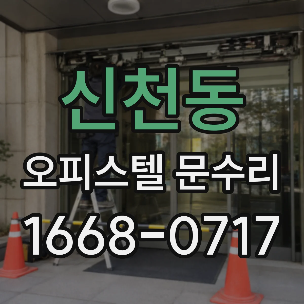 신천동 오피스텔 문수리