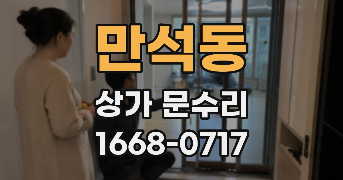 만석동 상가 문수리