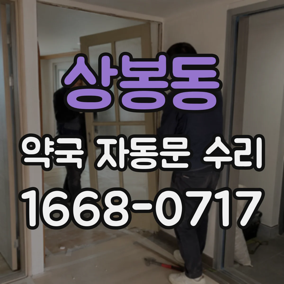 상봉동 약국 자동문 수리