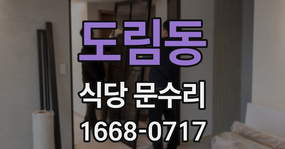 도림동 식당 문수리