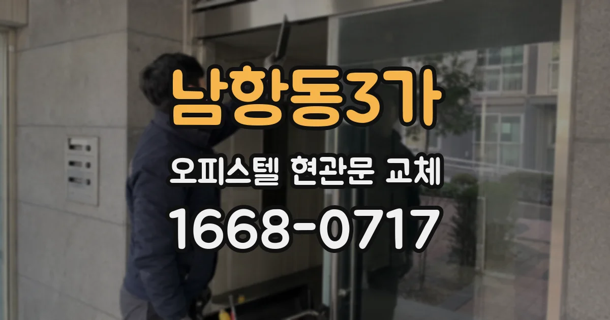 남항동3가 오피스텔 현관문 교체