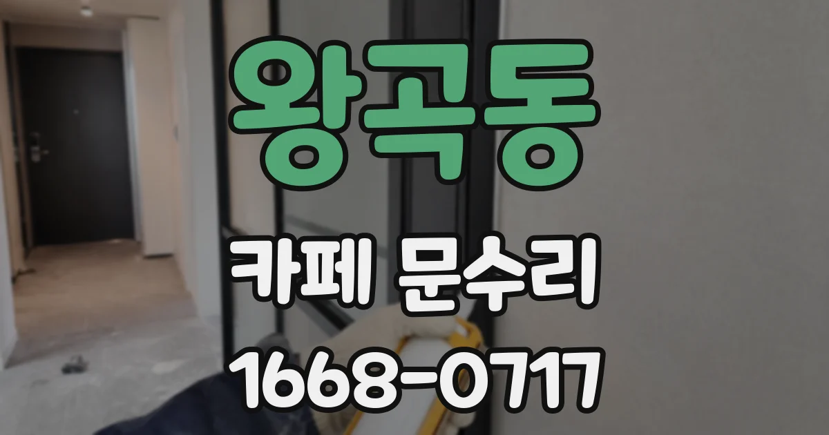 왕곡동 카페 문수리