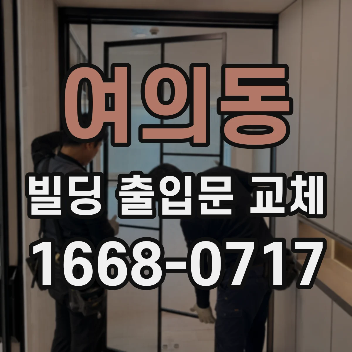 여의동 빌딩 출입문 교체 방화문 성능 기준에 맞춰 선택하기