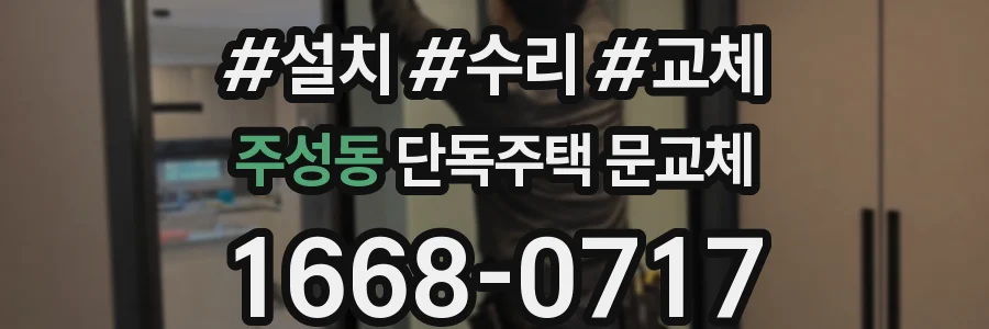 주성동 단독주택 문교체