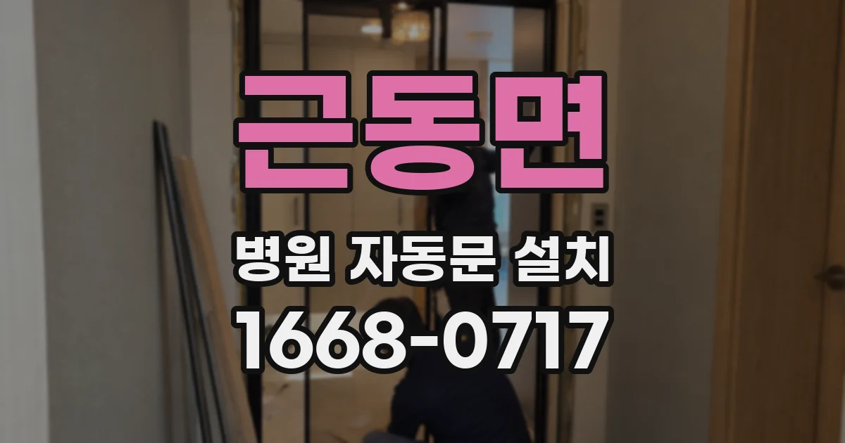 근동면 병원 자동문 설치