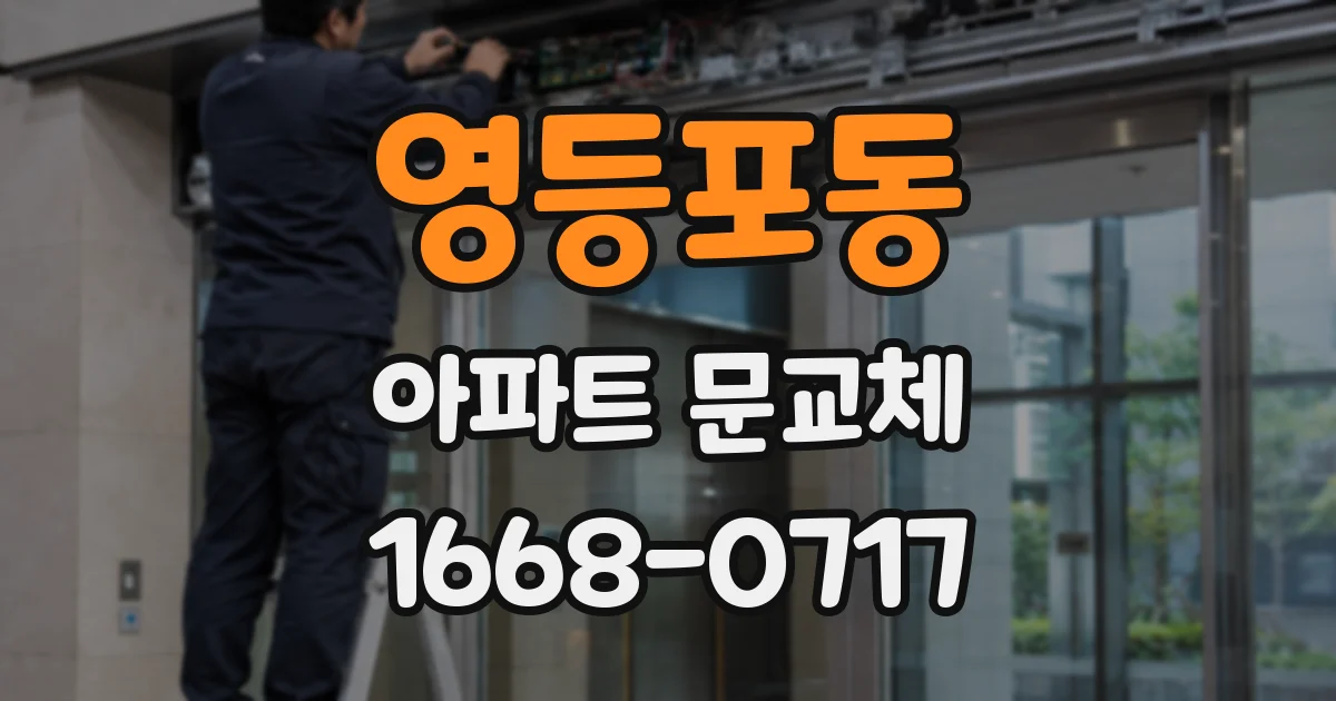 영등포동 아파트 문교체