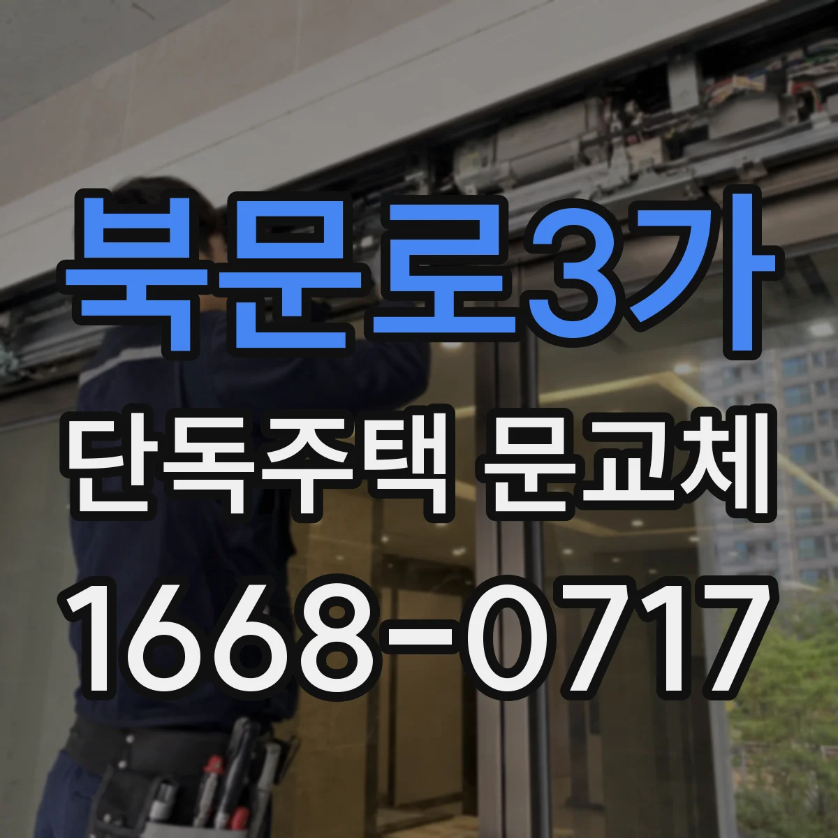 북문로3가 단독주택 문교체