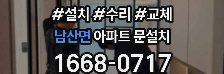 남산면 아파트 문설치