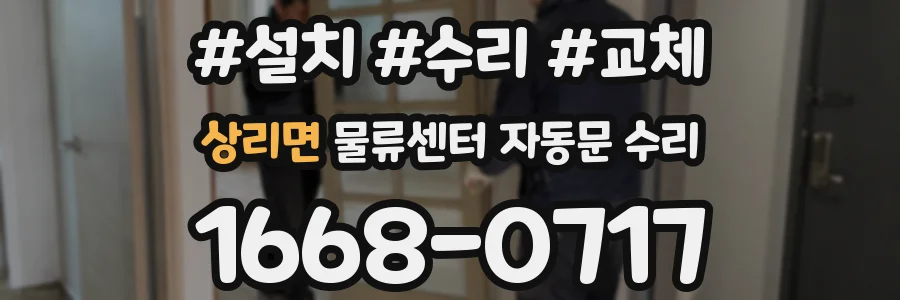 상리면 물류센터 자동문 수리