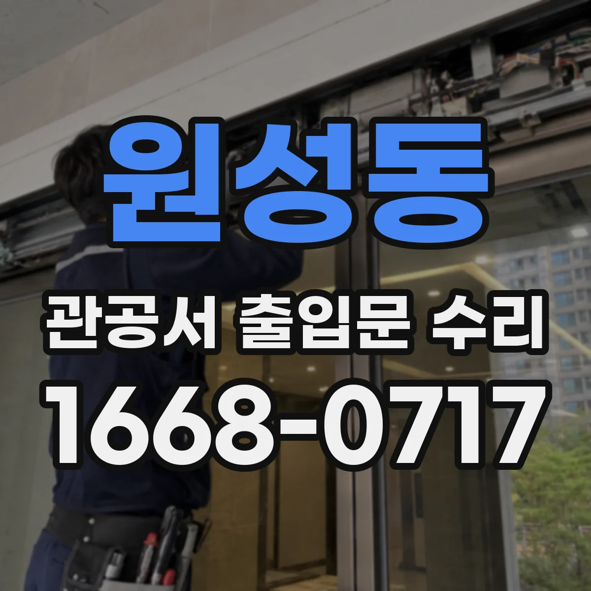 원성동 관공서 출입문 수리