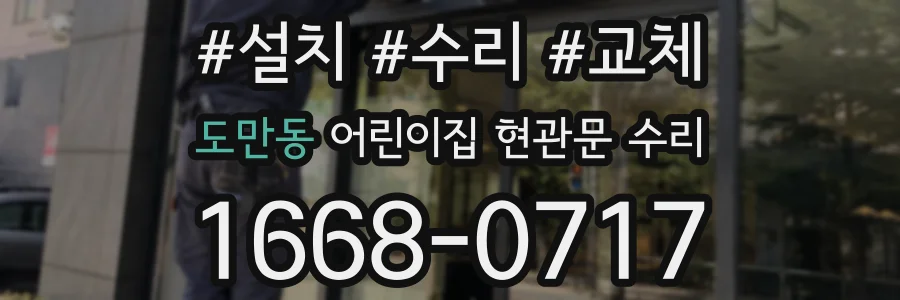 도만동 어린이집 현관문 수리