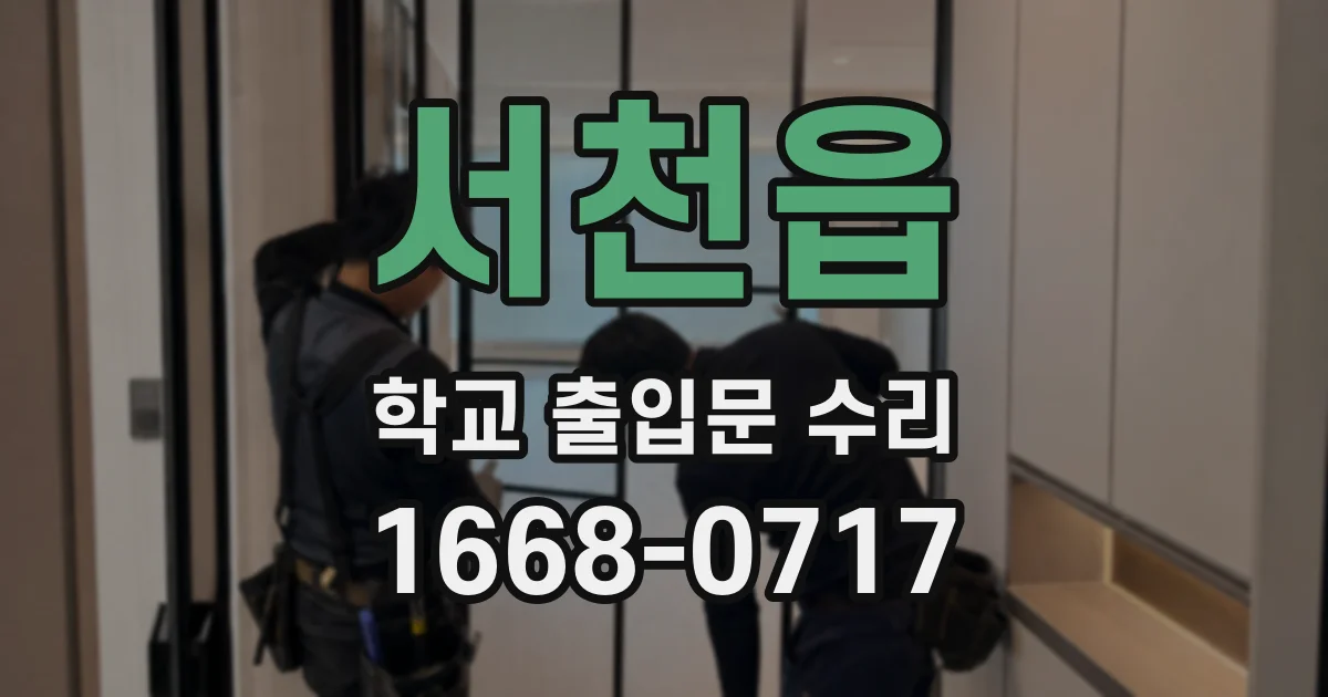 서천읍 학교 출입문 수리