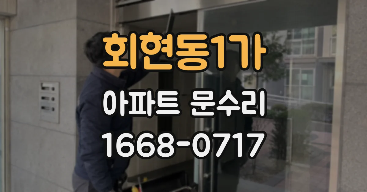 회현동1가 아파트 문수리