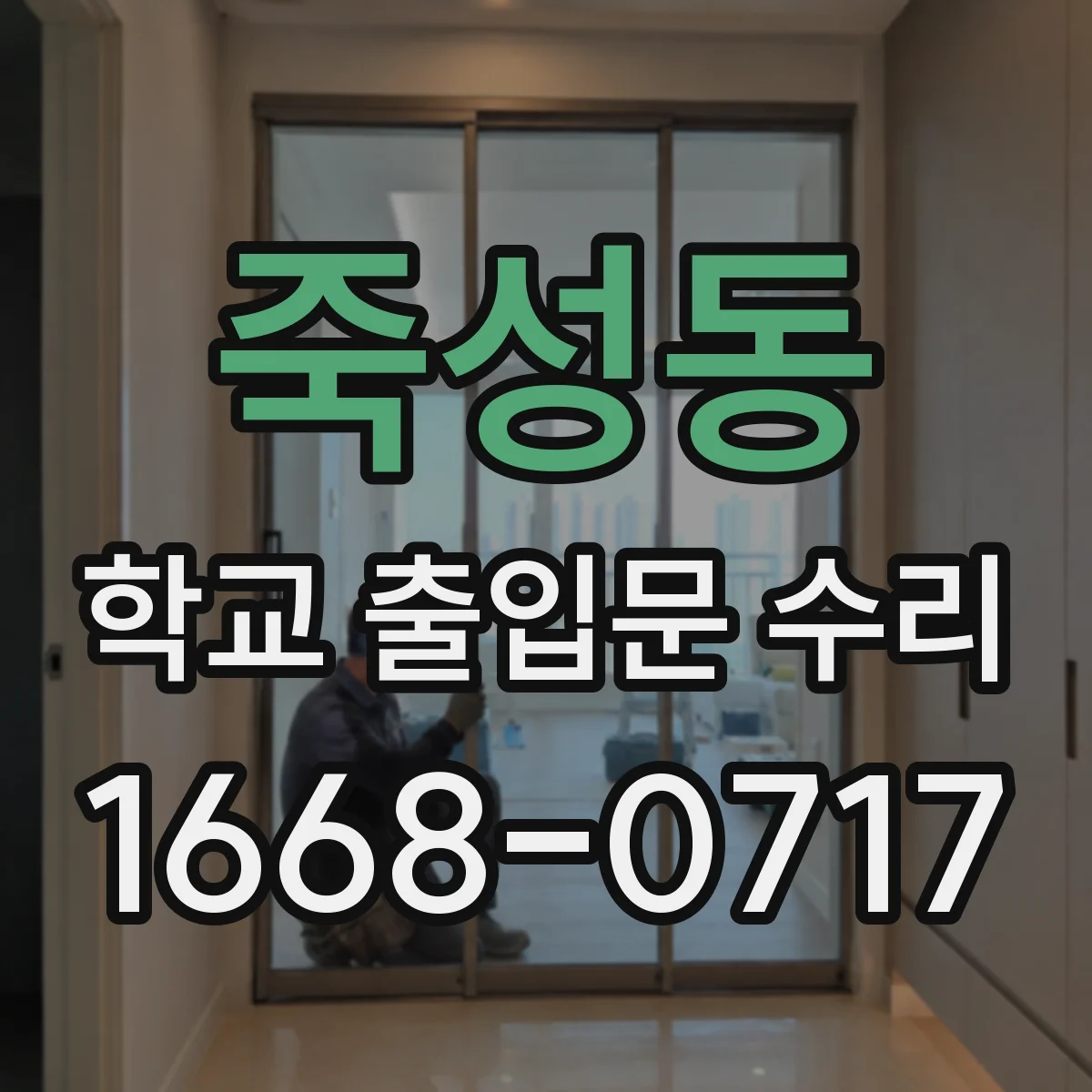 죽성동 학교 출입문 수리