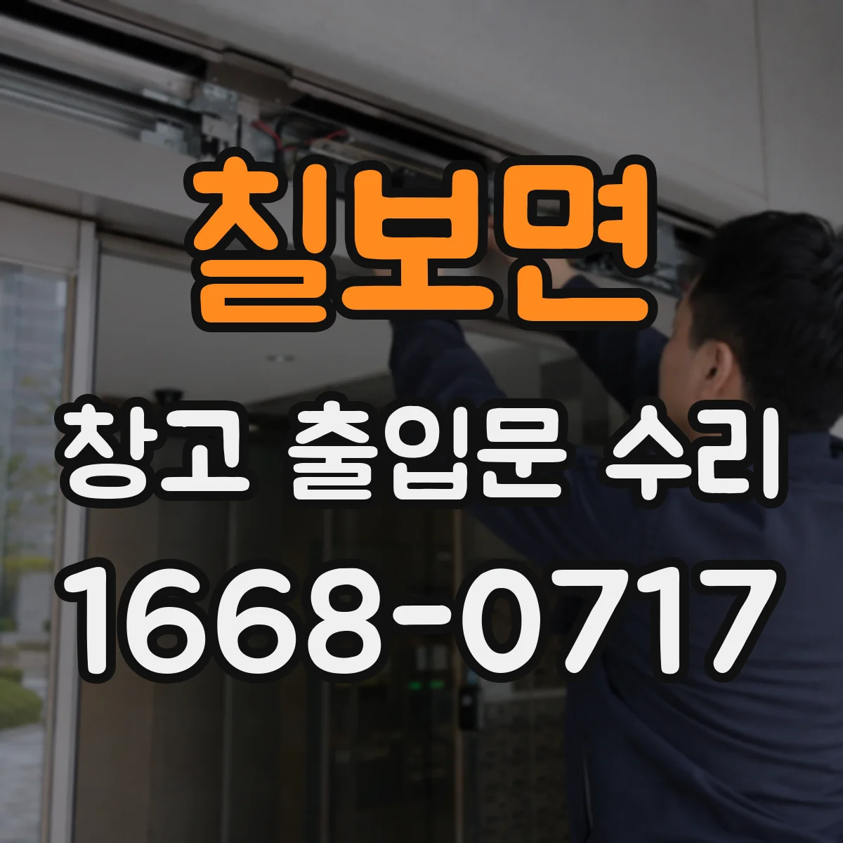 칠보면 창고 출입문 수리