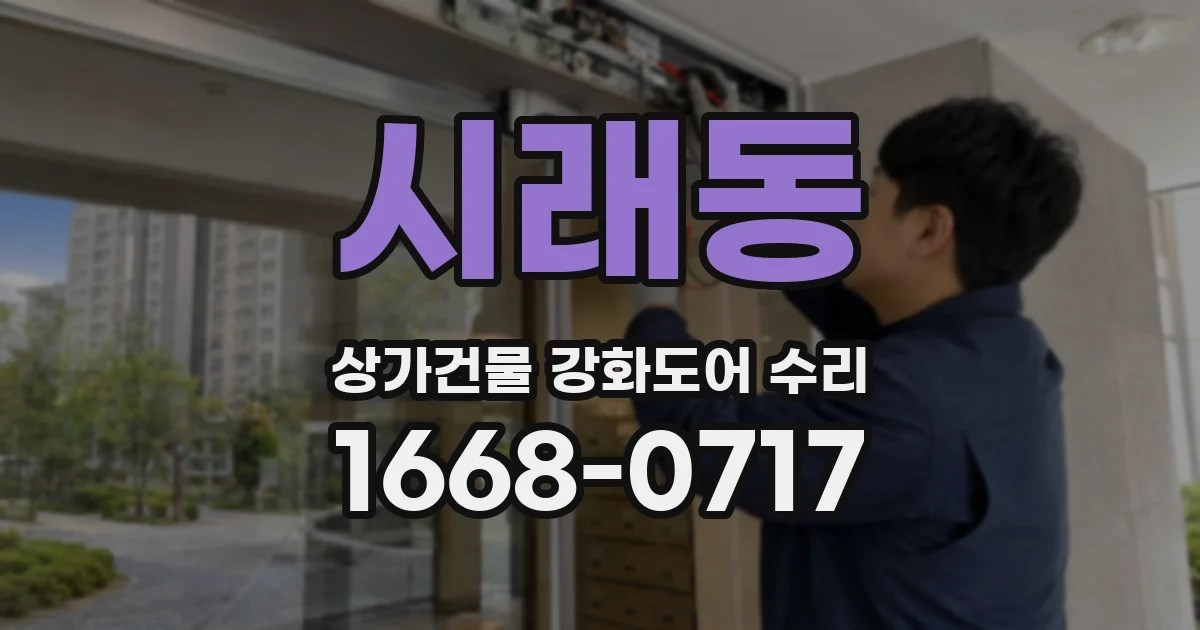 시래동 상가건물 강화도어 수리