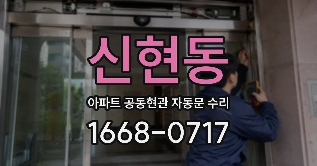 신현동 아파트 공동현관 자동문 수리