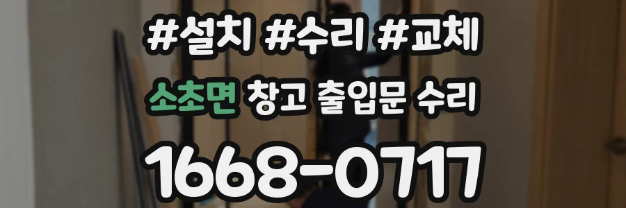 소초면 창고 출입문 수리