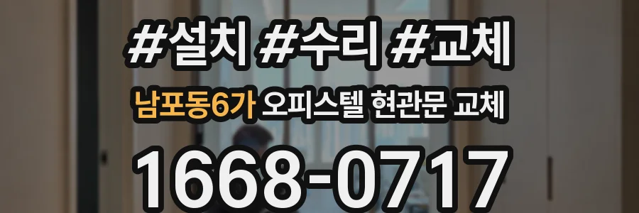 남포동6가 오피스텔 현관문 교체