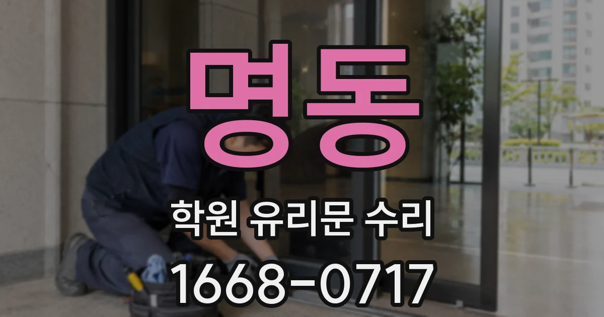 명동 학원 유리문 수리