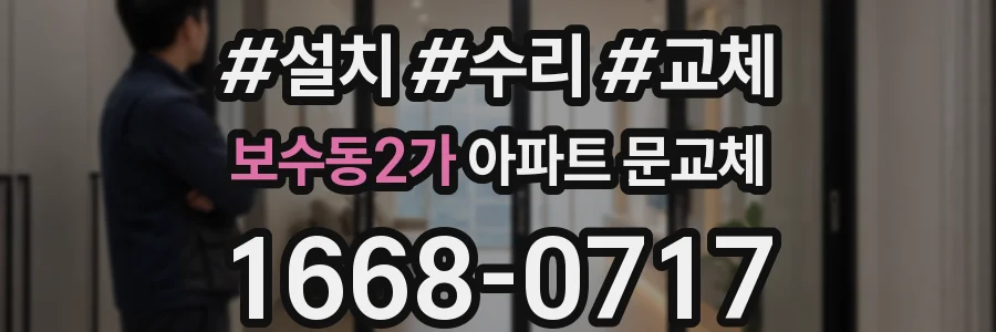 보수동2가 아파트 문교체