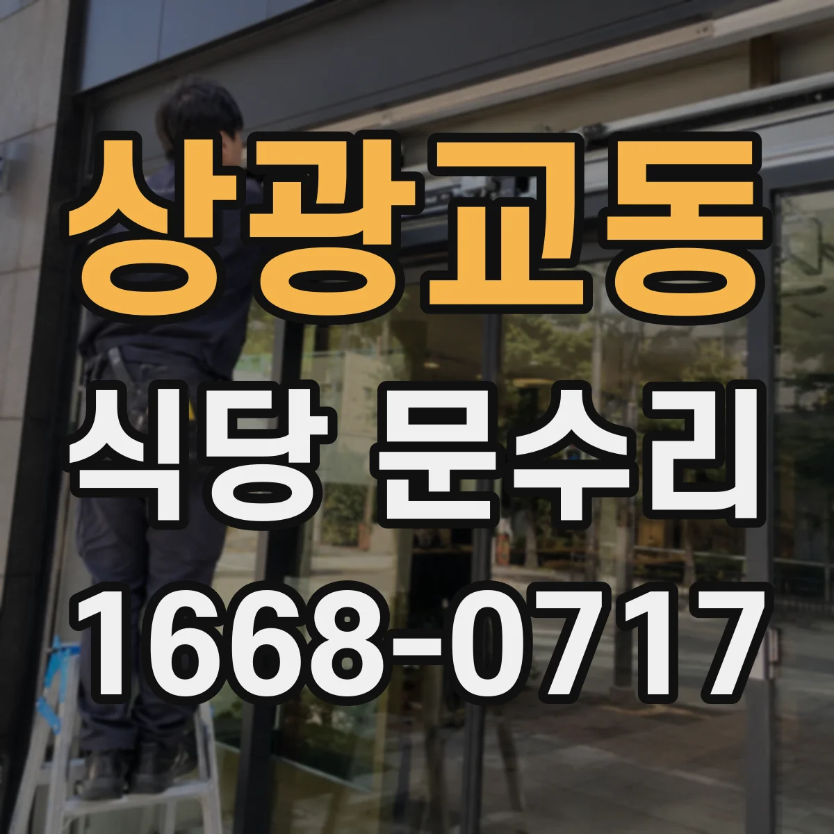 상광교동 식당 문수리