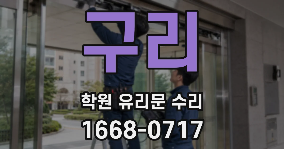구리 학원 유리문 수리
