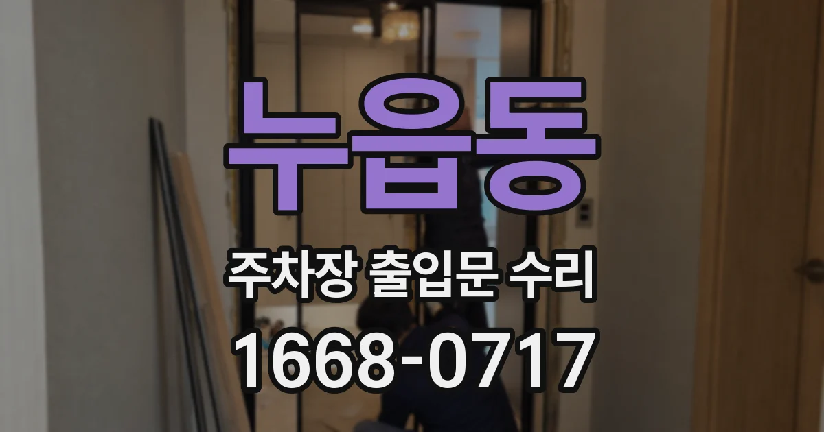 누읍동 주차장 출입문 수리