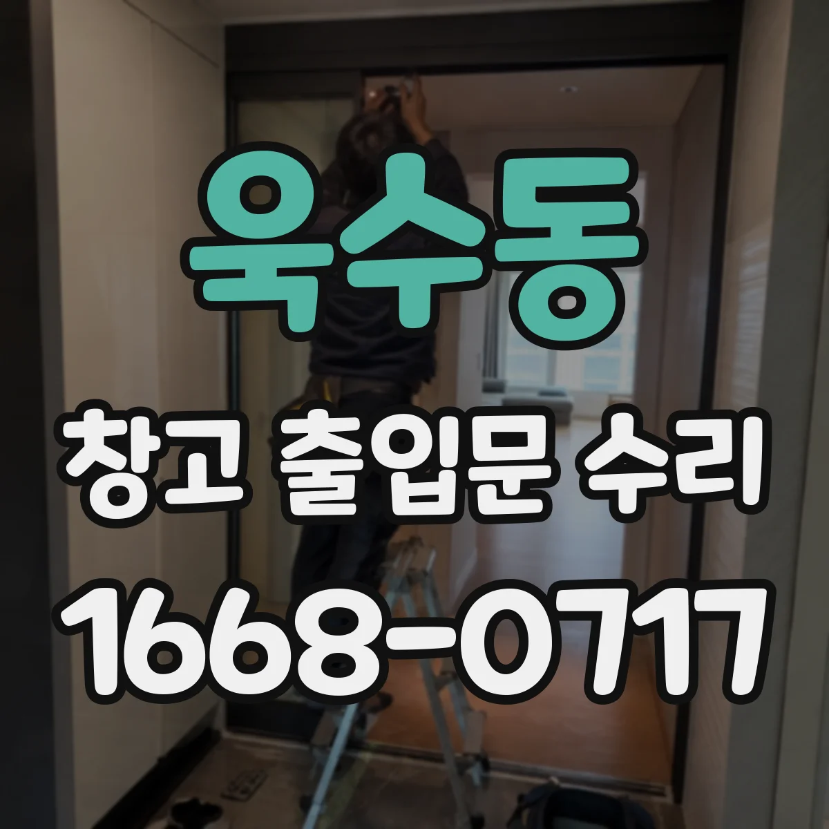 욱수동 창고 출입문 수리